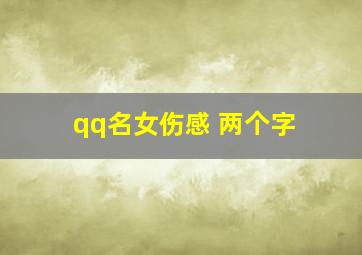 qq名女伤感 两个字